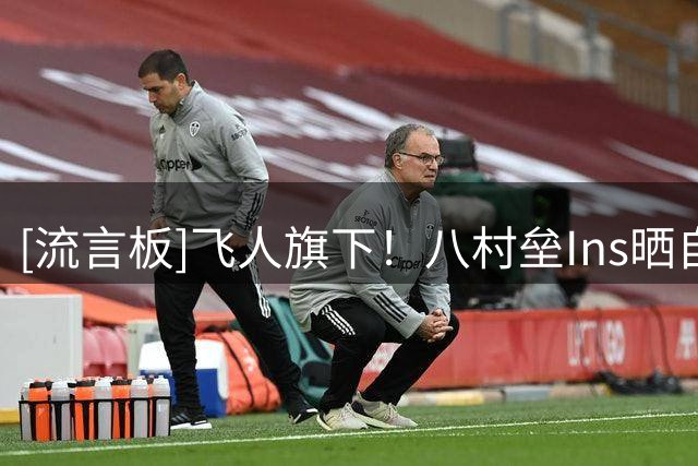 [流言板]飞人旗下！八村垒Ins晒自己参加活动的照片与球迷分享